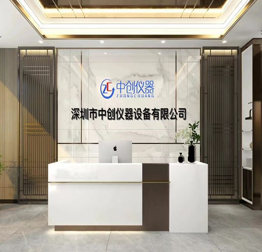 深圳市中創儀器設備有限公司